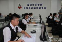 深圳市公安局反信息詐欺