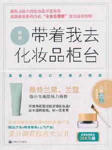帶著我去化妝品櫃檯 帶著我去化妝品櫃檯