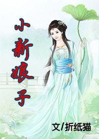 小新娘子 小新娘子