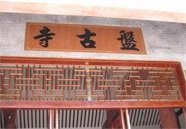 盤古嶺大庵 盤古嶺大庵