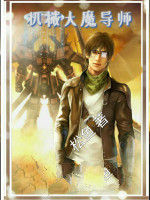 機械大魔導師 機械大魔導師