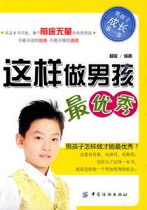 這樣做男孩最優秀 這樣做男孩最優秀