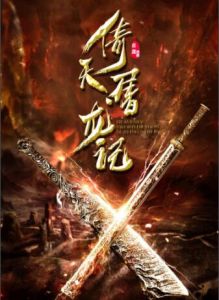 倚天屠龍記[2018年華夏視聽出品武俠劇]