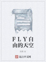 FLY自由的天空 FLY自由的天空