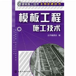 模板工程施工技術