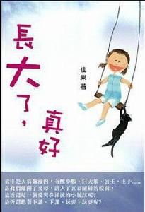 長大了,真好 長大了,真好