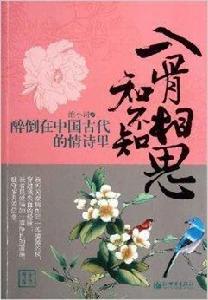 入骨相思知不知:醉倒在中國古代的情詩里 入骨相思知不知:醉倒在中國古代的情詩里