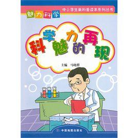 魅力科學 魅力科學