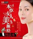 本草女人美顏經圖讀本