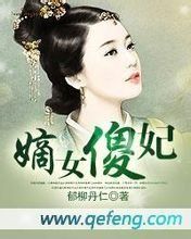嫡女傻妃 嫡女傻妃
