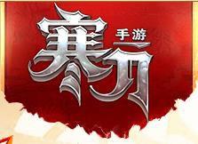 寒刀手遊 寒刀手遊