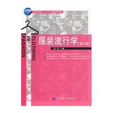 服裝流行學 服裝流行學