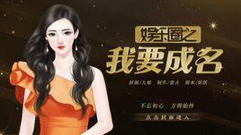 娛樂圈之我要成名 娛樂圈之我要成名