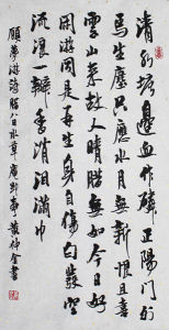 清&middot;顧夢遊詩《臘八日水草庵即事》（黃仲金 書）
