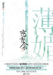 薄媚·戀香衾 薄媚·戀香衾