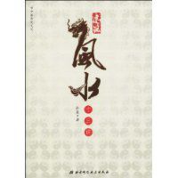 風水十三講 風水十三講