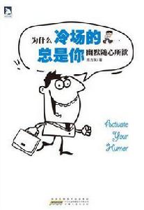 為什麼冷場的總是你 為什麼冷場的總是你