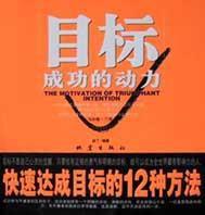 目標成功的動力(快速達成目標的12種方法) 目標成功的動力(快速達成目標的12種方法)