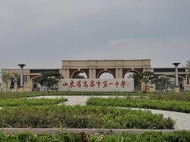高密市第一中學 高密市第一中學
