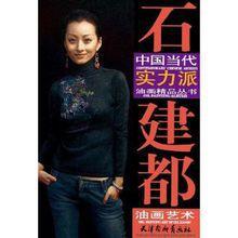 石建都油畫藝術 石建都油畫藝術