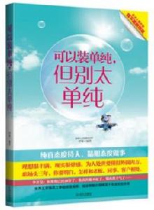 可以裝單純,但別太單純 可以裝單純,但別太單純