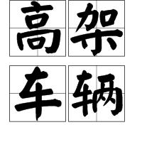 高架車輛 高架車輛