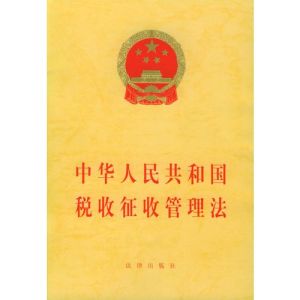 中華人民共和國稅收徵收管理法