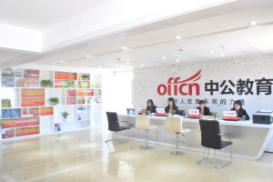 中公教育承德分校 中公教育承德分校