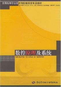 數控原理及系統 數控原理及系統