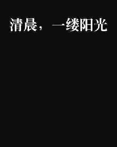 清晨,一縷陽光 清晨,一縷陽光