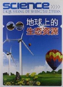 地球上的生態資源 地球上的生態資源