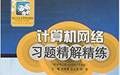 計算機網路習題精解精練