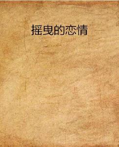 搖曳的戀情 搖曳的戀情