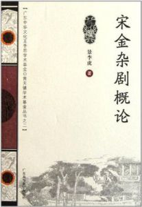 宋金雜劇概論 宋金雜劇概論