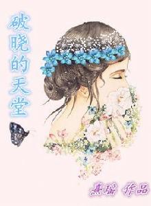 破曉的天堂 破曉的天堂