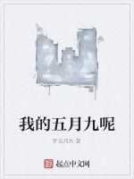 我的五月九呢 我的五月九呢