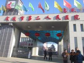 武威市第二人民醫院 武威市第二人民醫院