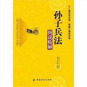 孫子兵法圖說精解 孫子兵法圖說精解