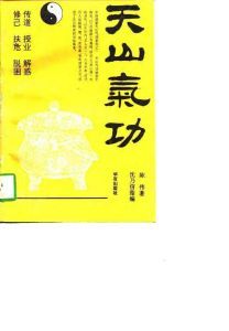 《天山氣功》 《天山氣功》