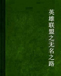 英雄聯盟之無名之路 英雄聯盟之無名之路