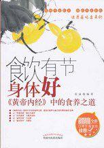 食飲有節身體好――黃帝內經中的食養之道