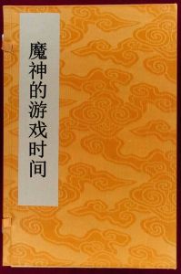 魔神的遊戲時間 魔神的遊戲時間