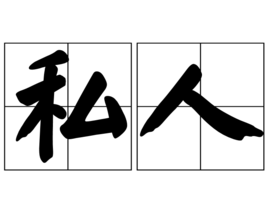 私人 私人