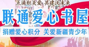 聯通愛心書屋 聯通愛心書屋