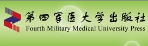 第四軍醫大學出版社 第四軍醫大學出版社