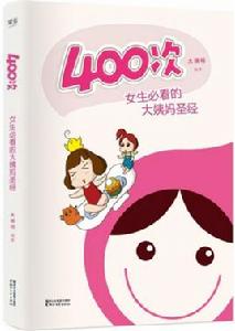 400次:女生必看的大姨媽聖經 400次:女生必看的大姨媽聖經
