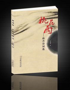 《桃花雨——品卉詩詞選》