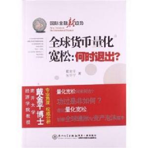 全球貨幣量化寬鬆:何時退出? 全球貨幣量化寬鬆:何時退出?