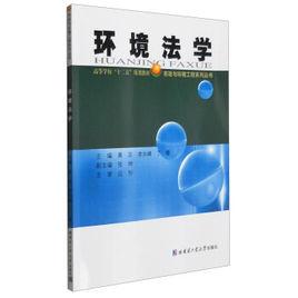 環境法學[2015年哈爾濱工業大學出版社出版書籍]