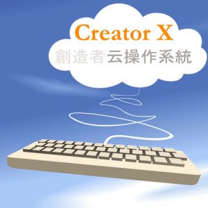 創造者雲作業系統-creator X